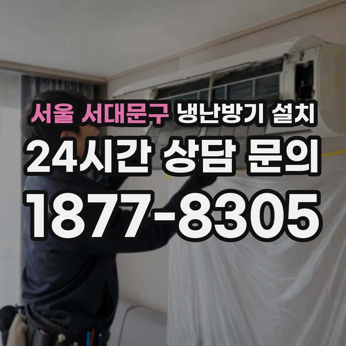 서울 서대문구 냉난방기 설치