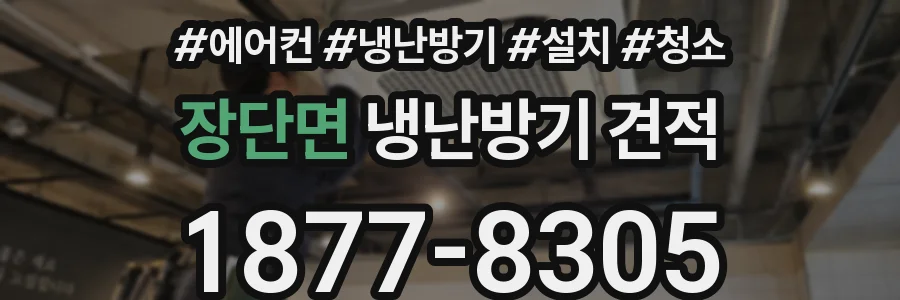 장단면 냉난방기 견적