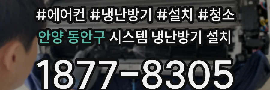 안양 동안구 시스템 냉난방기 설치