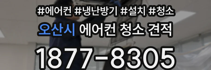 오산시 에어컨 청소 견적