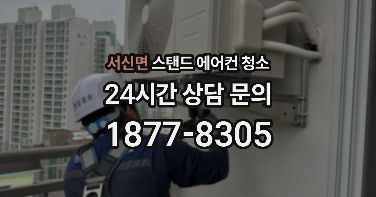 서신면 스탠드 에어컨 청소