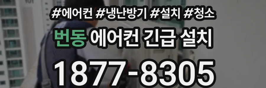 번동 에어컨 긴급 설치