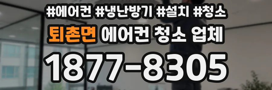 퇴촌면 에어컨 청소 업체