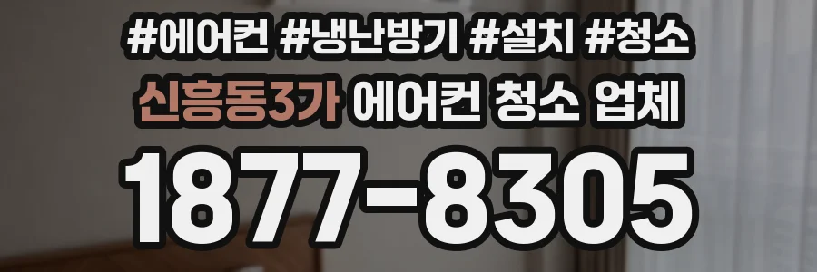 신흥동3가 에어컨 청소 업체