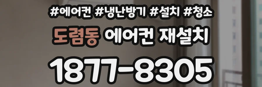 도렴동 에어컨 재설치