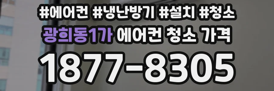 광희동1가 에어컨 청소 가격