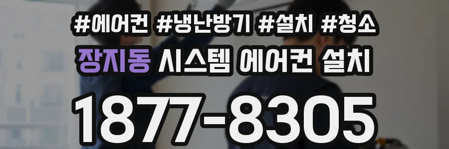 장지동 시스템 에어컨 설치