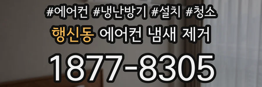 행신동 에어컨 냄새 제거