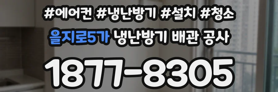 을지로5가 냉난방기 배관 공사