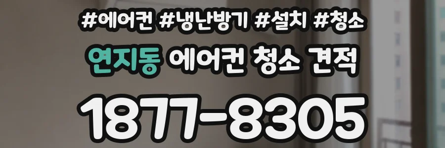 연지동 에어컨 청소 견적