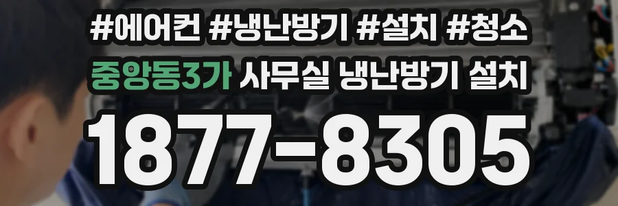 중앙동3가 사무실 냉난방기 설치