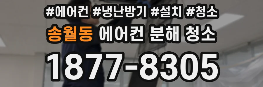 송월동 에어컨 분해 청소