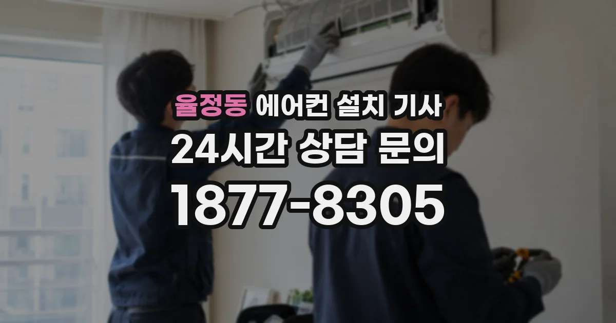 율정동 에어컨 설치 기사
