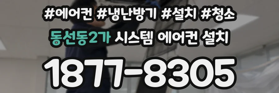 동선동2가 시스템 에어컨 설치