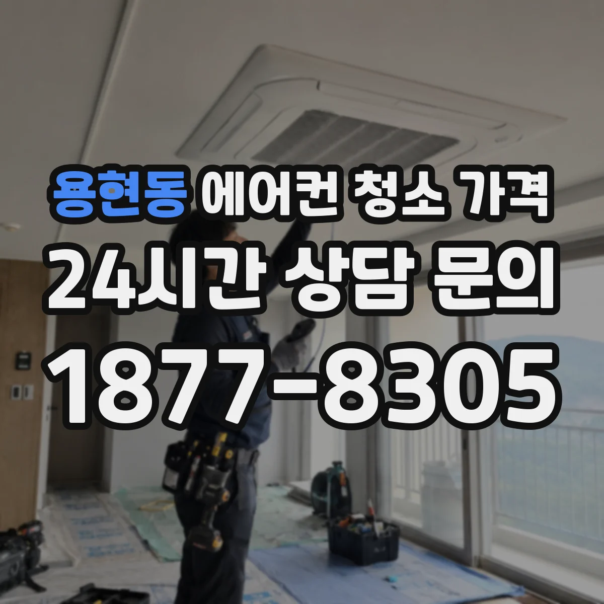 용현동 에어컨 청소 가격