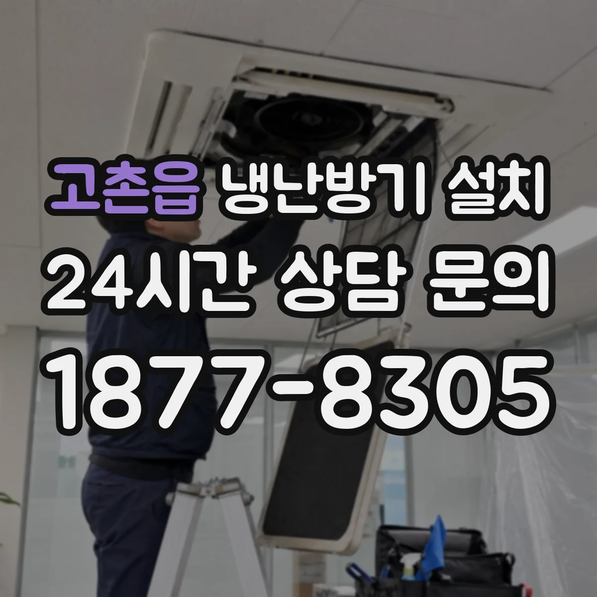 고촌읍 냉난방기 설치