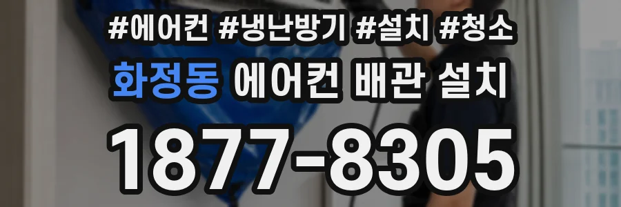화정동 에어컨 배관 설치