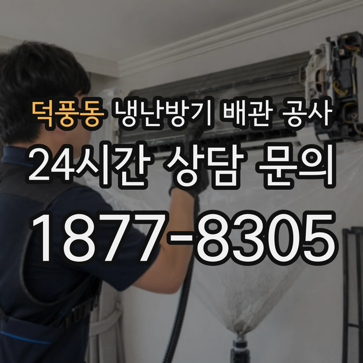 덕풍동 냉난방기 배관 공사