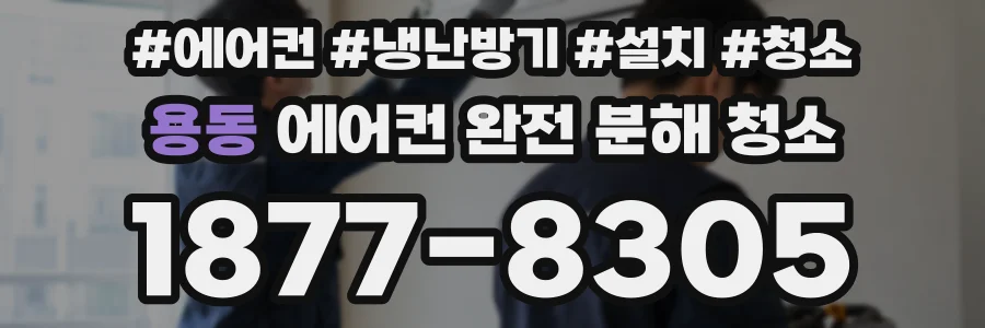 용동 에어컨 완전 분해 청소