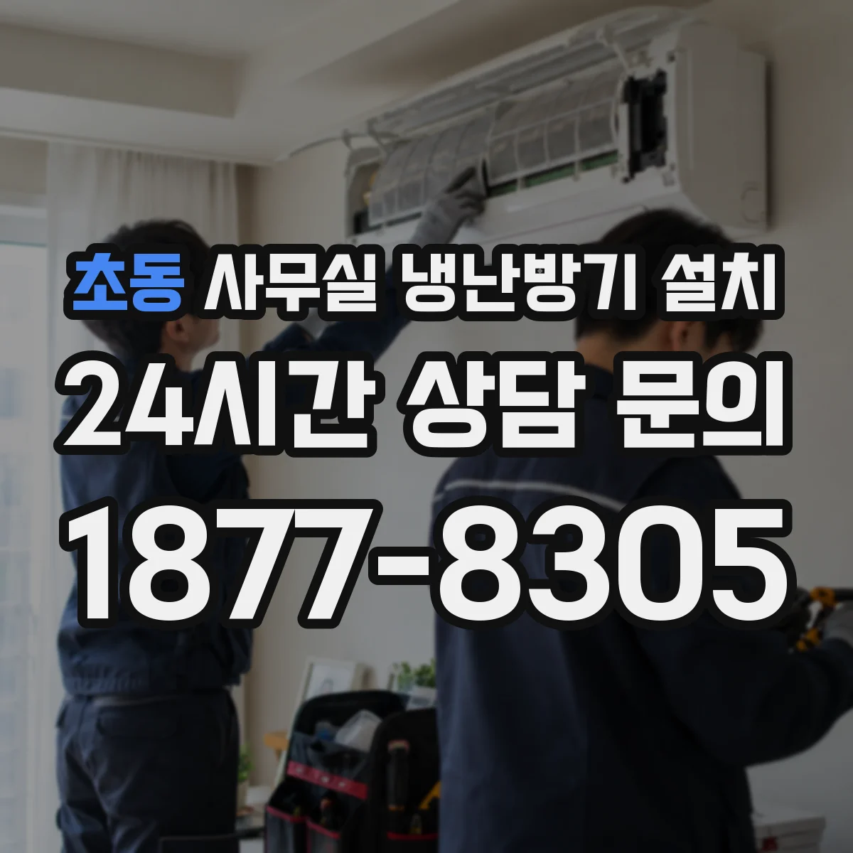 초동 사무실 냉난방기 설치