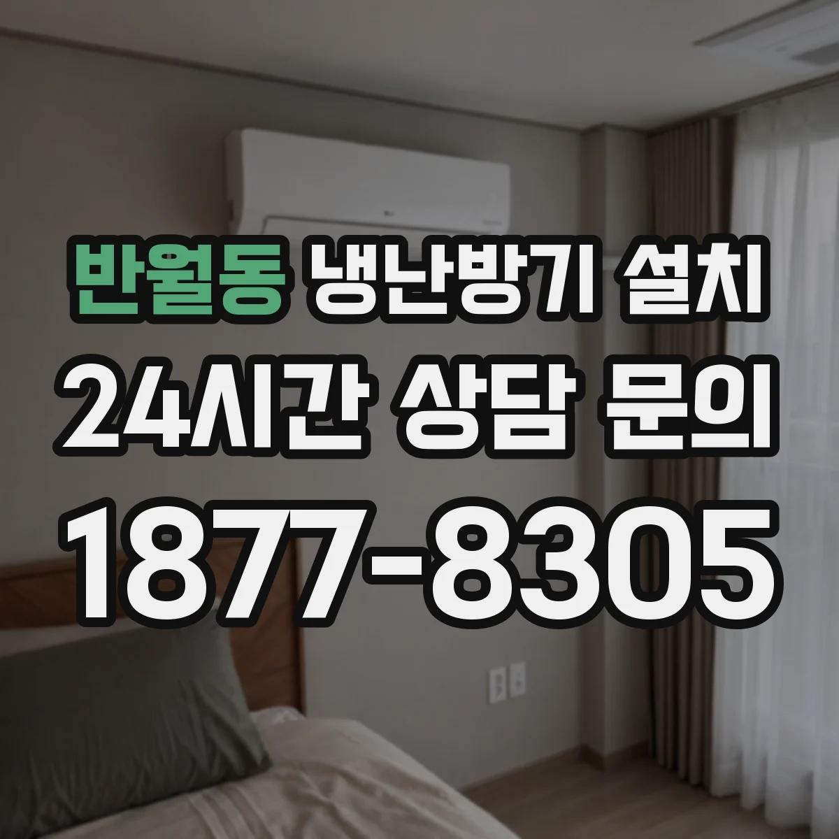 반월동 냉난방기 설치