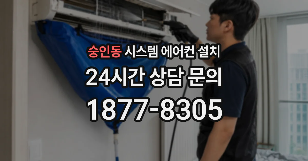숭인동 시스템 에어컨 설치