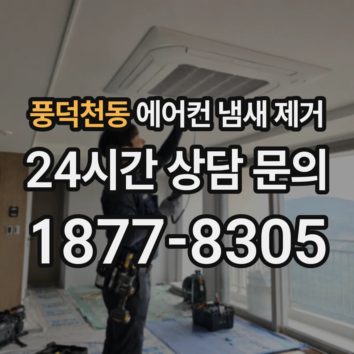풍덕천동 에어컨 냄새 제거