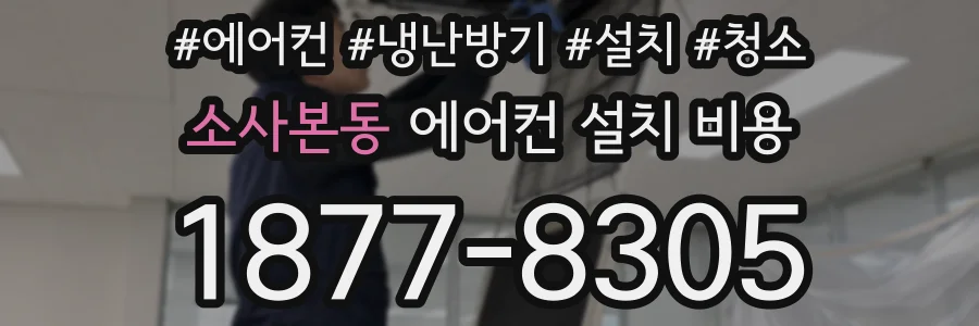 소사본동 에어컨 설치 비용