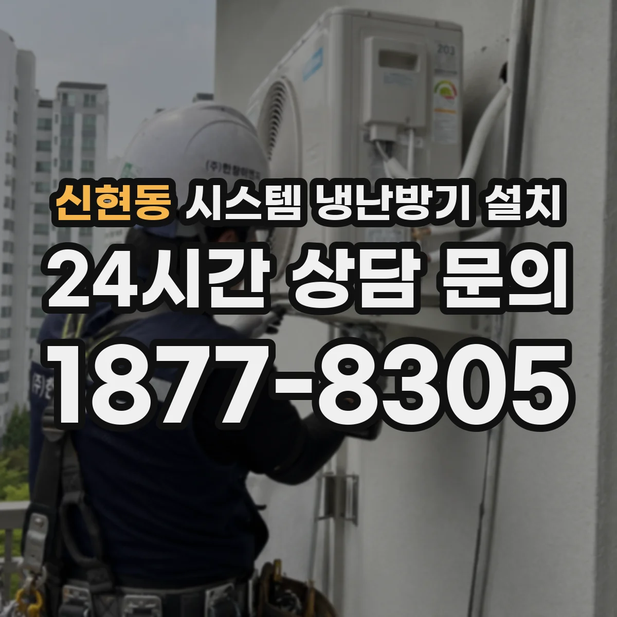 신현동 시스템 냉난방기 설치