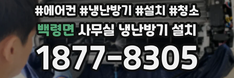 백령면 사무실 냉난방기 설치