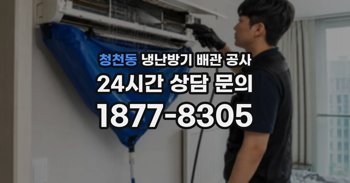 청천동 냉난방기 배관 공사