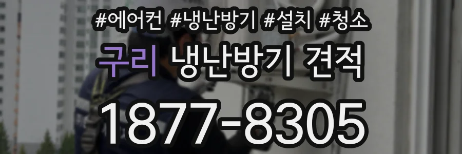 구리 냉난방기 견적