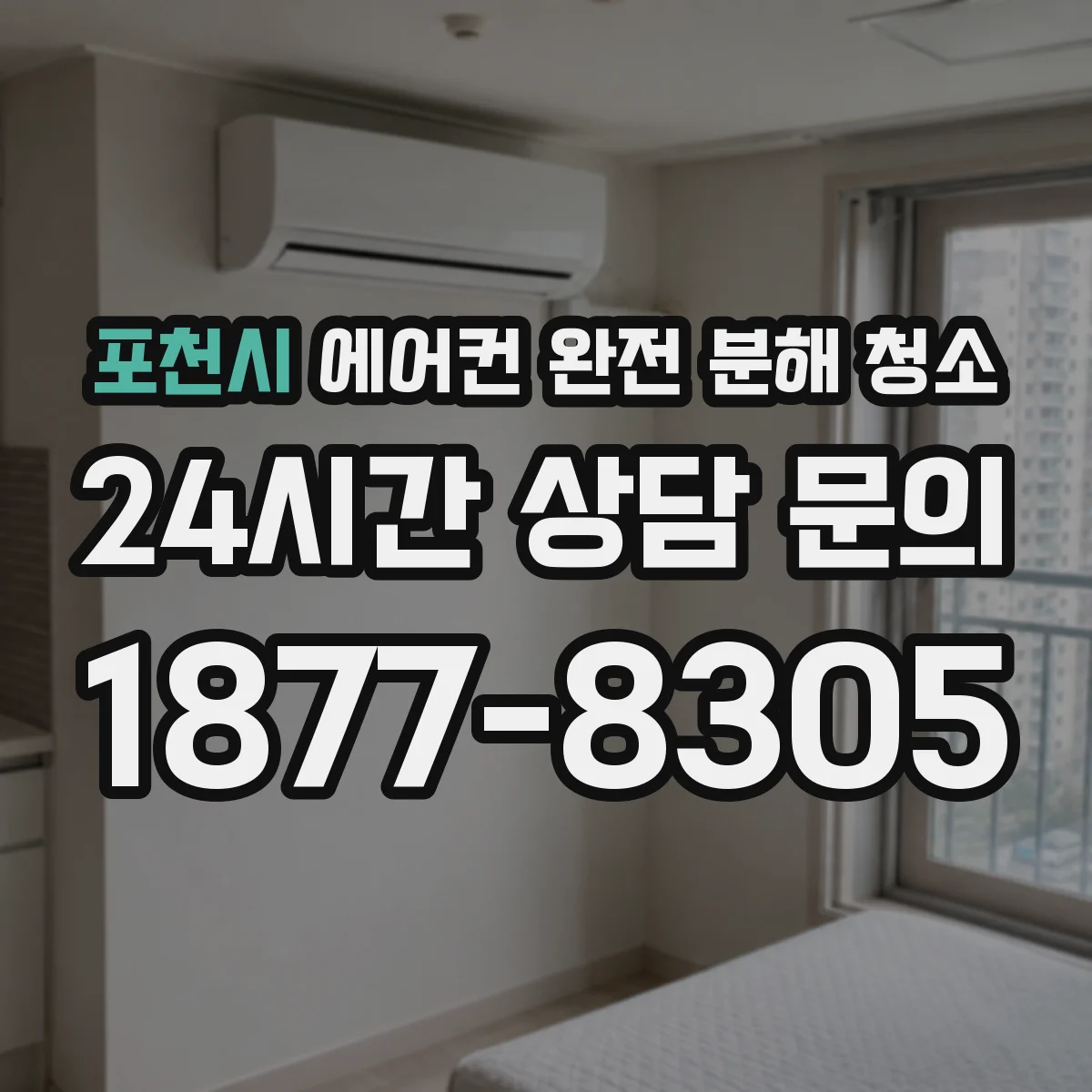 포천시 에어컨 완전 분해 청소