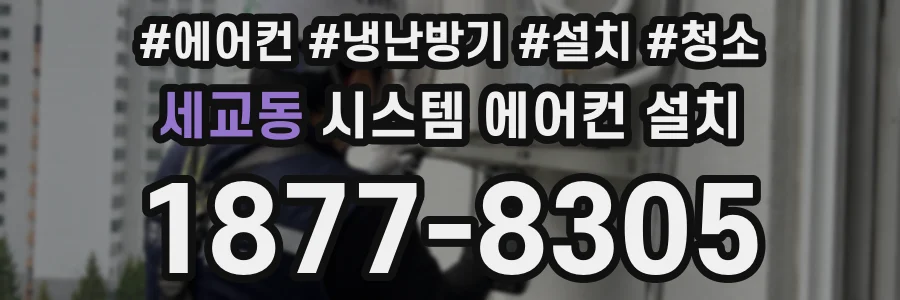 세교동 시스템 에어컨 설치