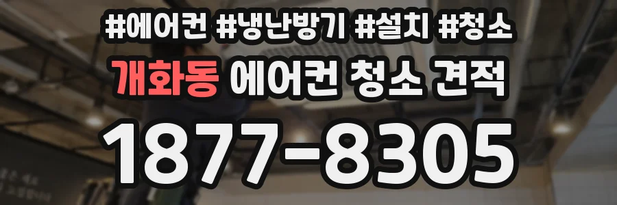 개화동 에어컨 청소 견적