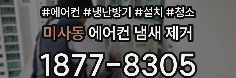 미사동 에어컨 냄새 제거
