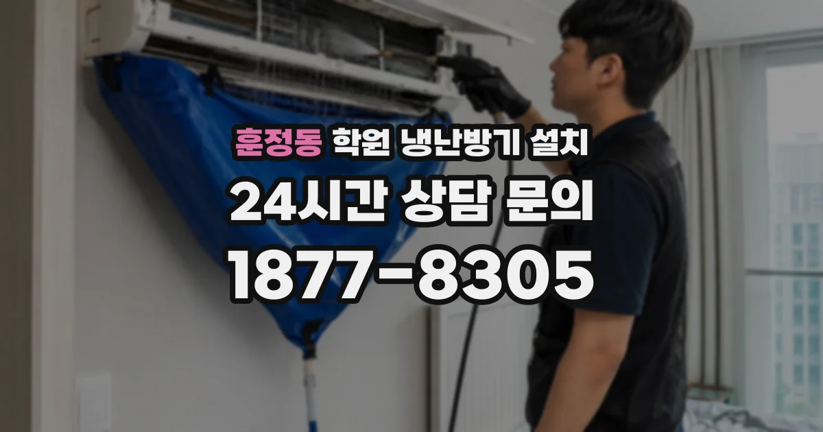 훈정동 학원 냉난방기 설치