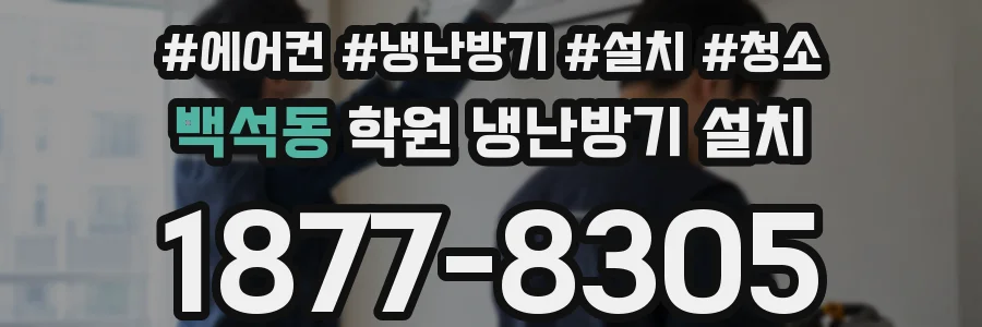 백석동 학원 냉난방기 설치