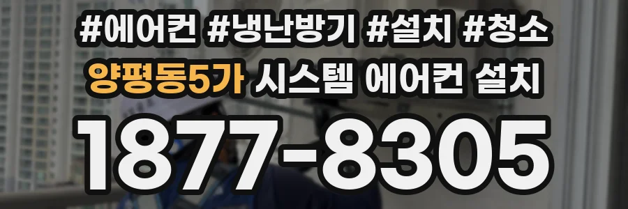 양평동5가 시스템 에어컨 설치