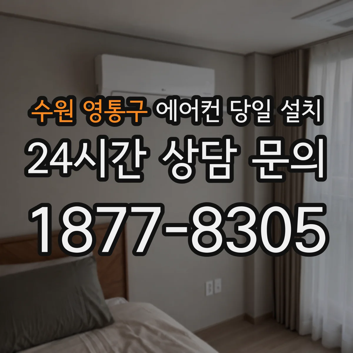 수원 영통구 에어컨 당일 설치 스탠드 설치 당일에 필요한 배관 점검
