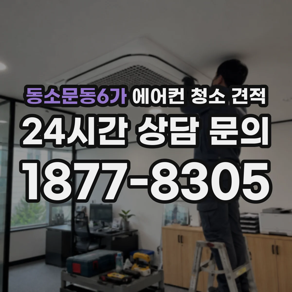 동소문동6가 에어컨 청소 견적