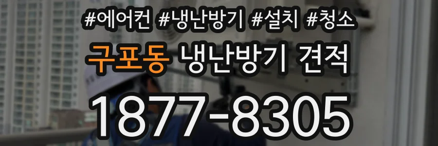 구포동 냉난방기 견적