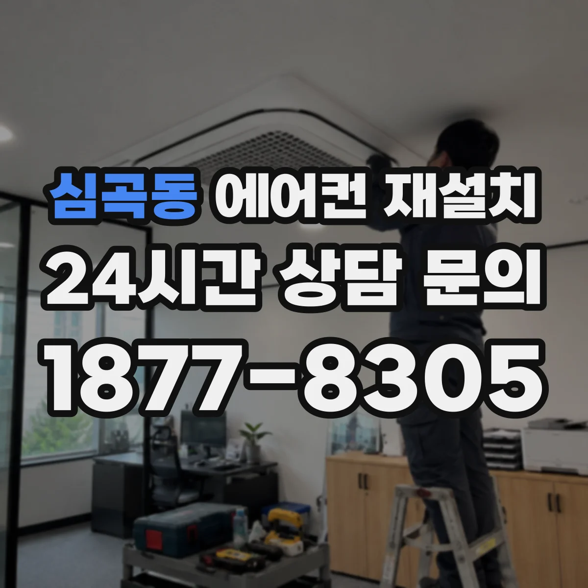 심곡동 에어컨 재설치