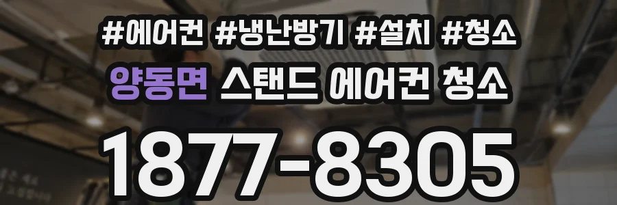 양동면 스탠드 에어컨 청소