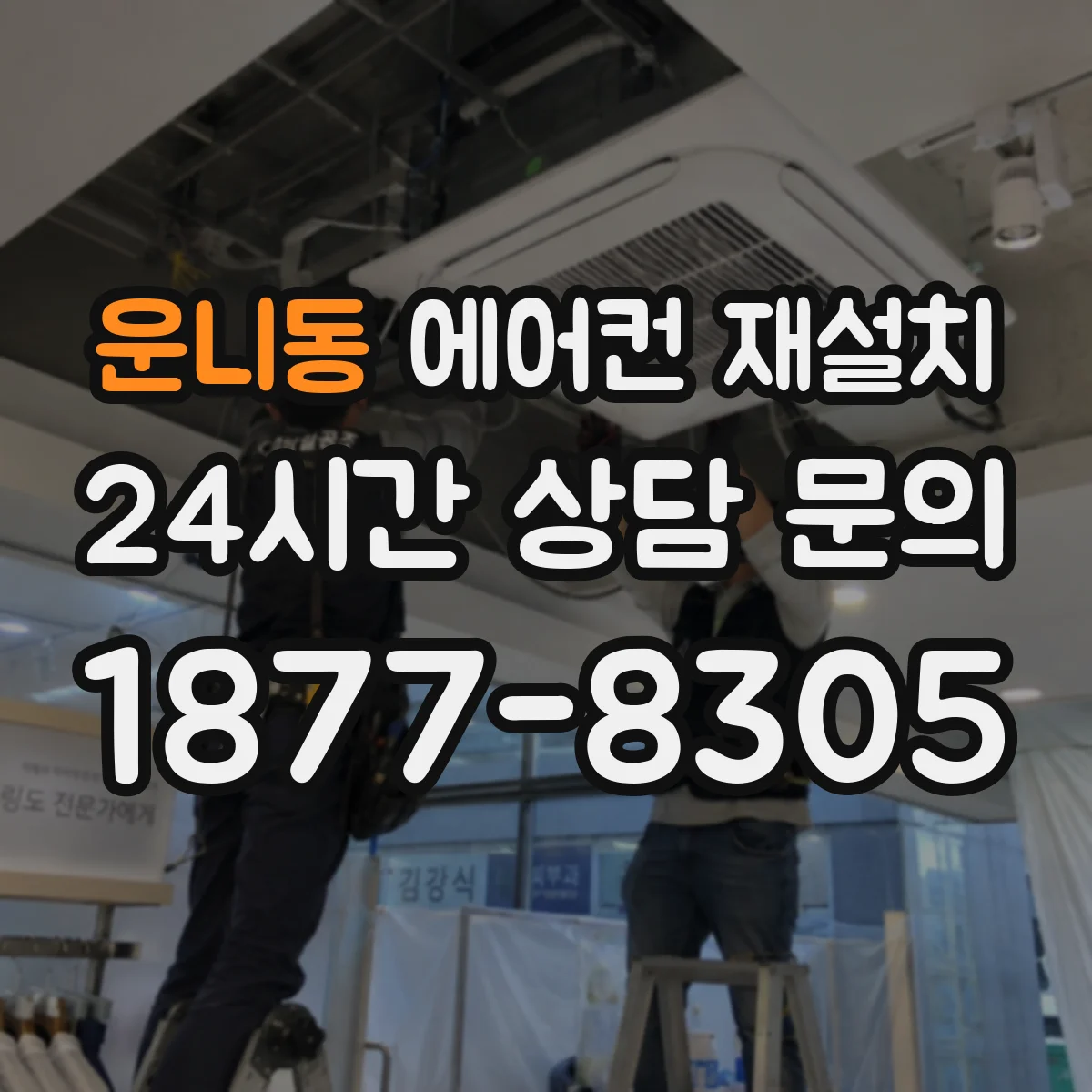 운니동 에어컨 재설치
