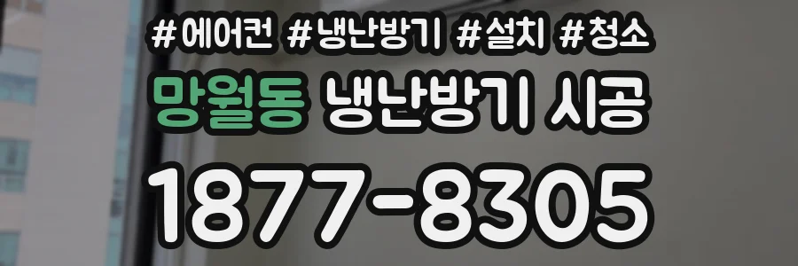 망월동 냉난방기 시공