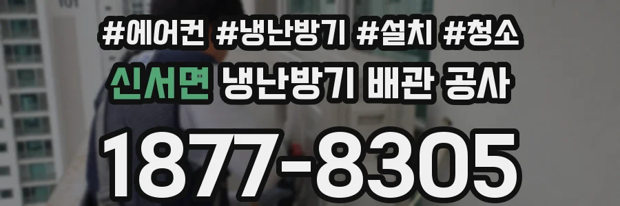 신서면 냉난방기 배관 공사