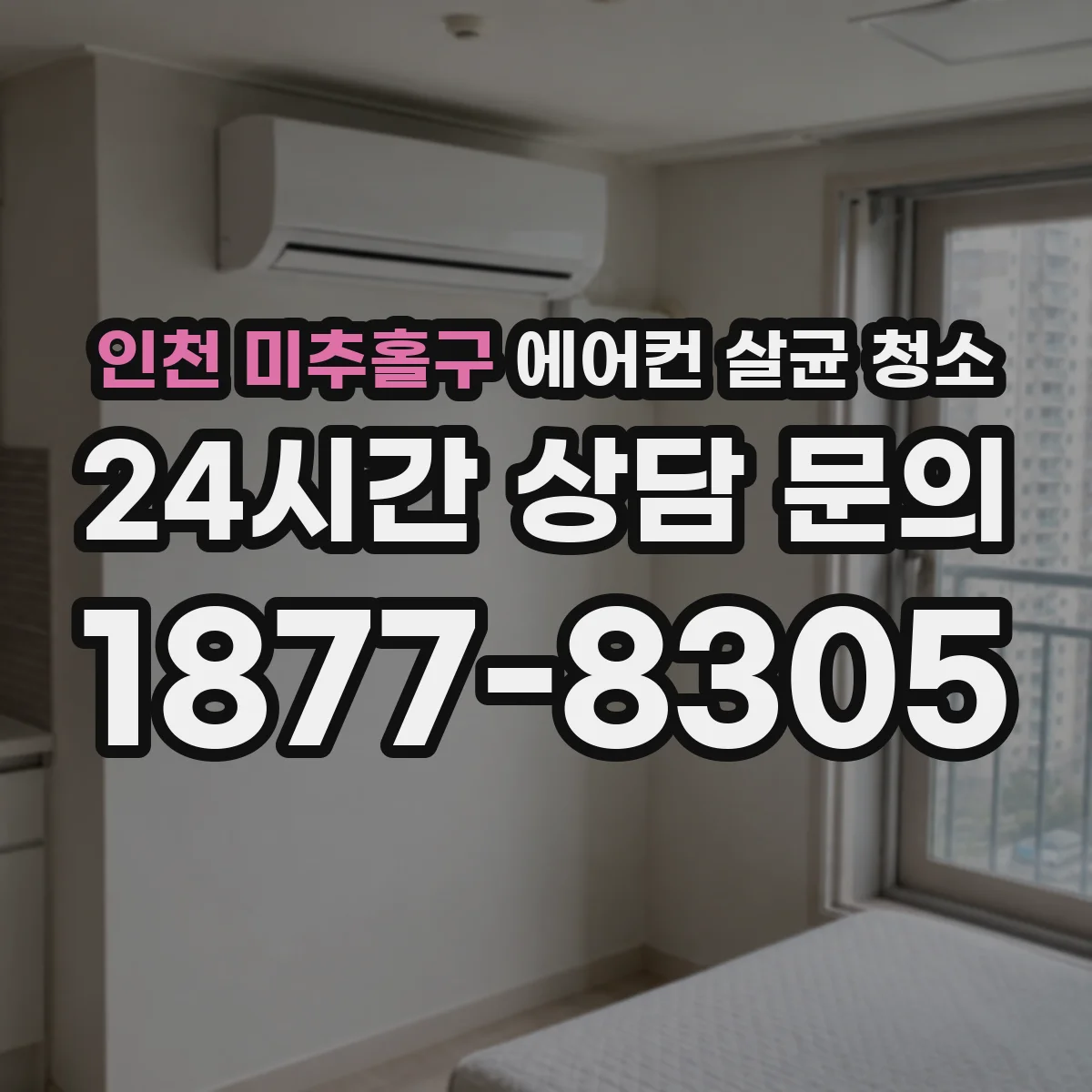 인천 미추홀구 에어컨 살균 청소