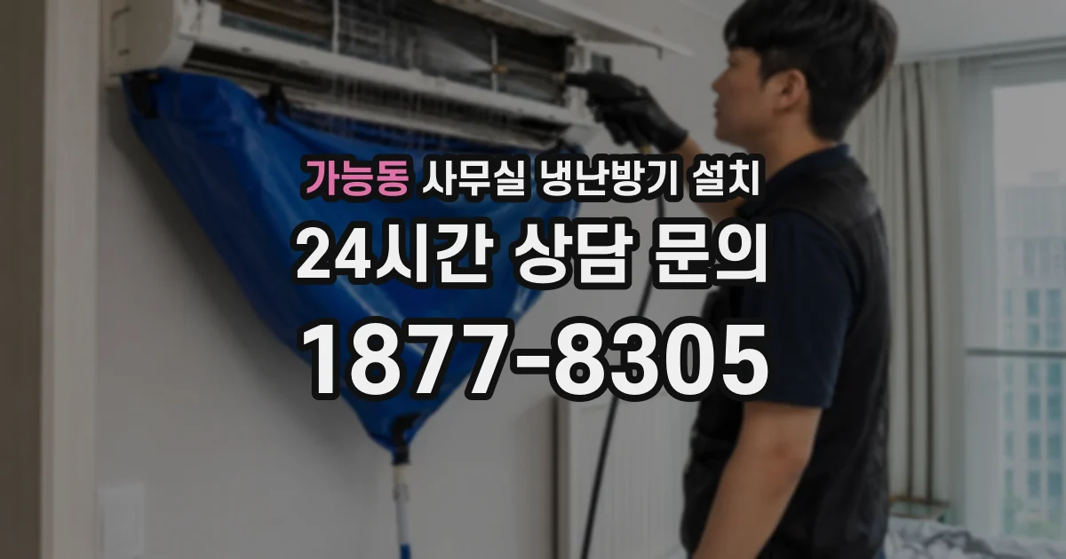 가능동 사무실 냉난방기 설치
