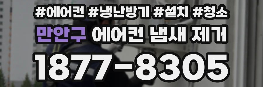 만안구 에어컨 냄새 제거